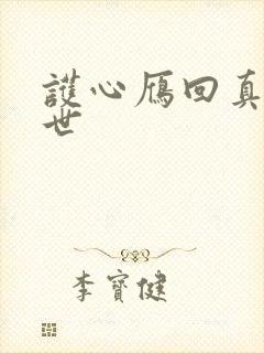 护心雁回真实身世