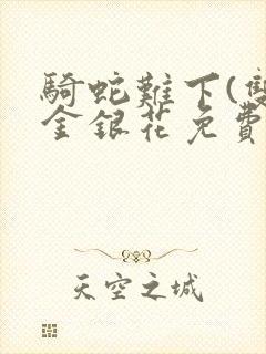 骑蛇难下(双)金银花免费