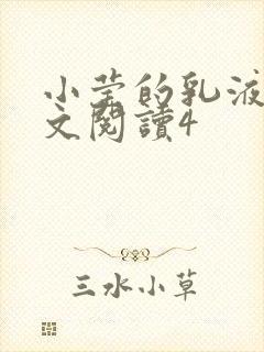 小莹的乳液计全文阅读4