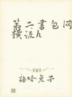 第二书包网蜜汁横流h