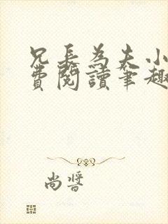 兄长为夫小说免费阅读笔趣阁无弹窗