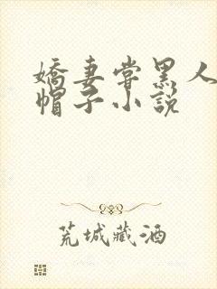 娇妻尝黑人的绿帽子小说