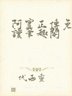 阿宾正传免费阅读笔趣阁