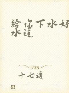 给你下水好多下水道