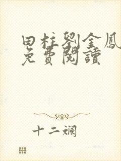 田柱刘金凤医生免费阅读