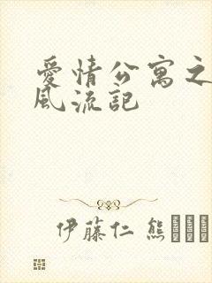 爱情公寓之子乔风流记