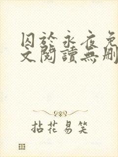 囚于永夜免费全文阅读无删减