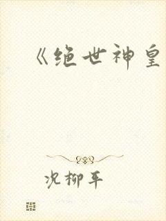 《绝世神皇》