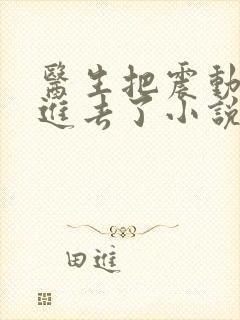 医生把震动器放进去了小说