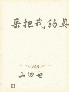 岳把我的具含进