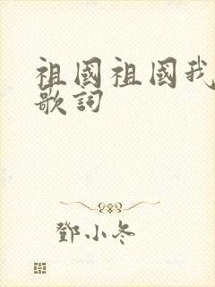 祖国祖国我爱你歌词