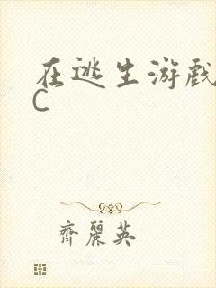 在逃生游戏里挨C