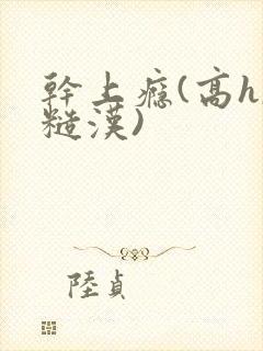 干上瘾(高h,糙汉)