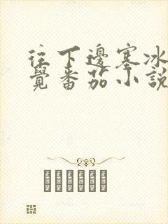 往下边塞冰棒感觉番茄小说