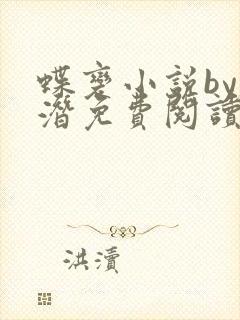 蝶变小说by麟潜免费阅读无弹窗笔趣