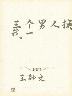 三个男人换着躁我一