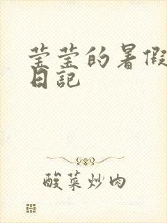 莹莹的暑假生活日记