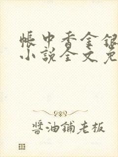 帐中香金银花露小说全文免费阅读