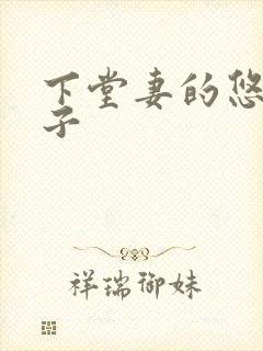 下堂妻的悠哉日子