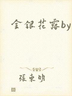 金银花露by