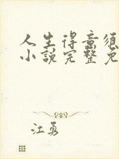 人生得意须纵欢小说完整免费阅读