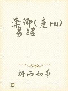 夺卿(产ru) 易昭