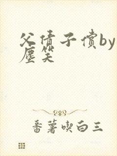 父债子偿by红尘笑