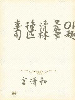 事后清晨OP阿司匹林笔趣阁