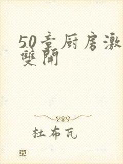 50章厨房激情双开