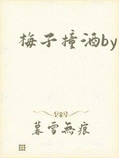 梅子撞酒by八
