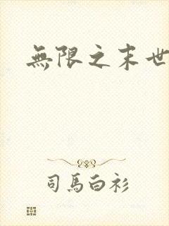 无限之末世轮回