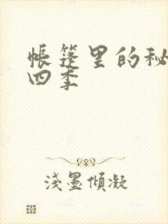 帐篷里的秘密第四季