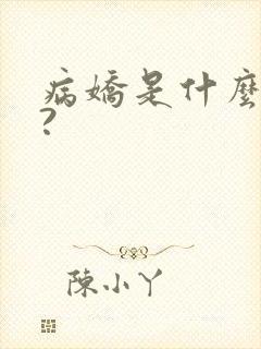 病娇是什么意思?