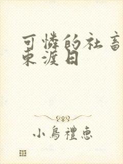 可怜的社畜by东渡日