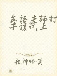 英语老师打开扣子让我上