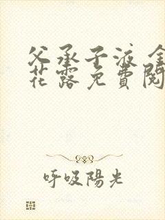 父承子液 金银花露免费阅读