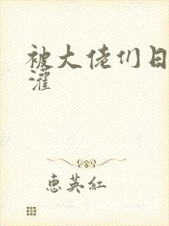 被大佬们日夜浇灌