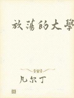 放荡的大学