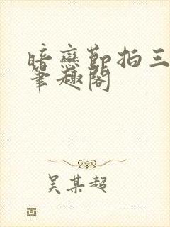 暗恋节拍三三娘笔趣阁