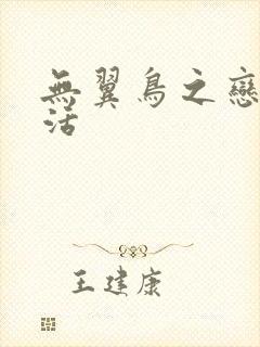 无翼鸟之恋母性活