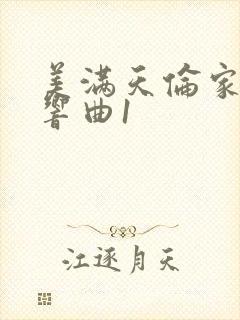 美满天伦家庭交响曲1