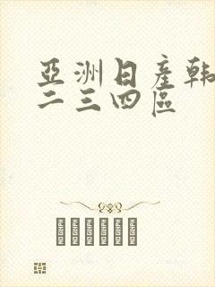 亚洲日产韩国一二三四区