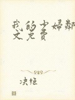 我的少妇邻居全文免费