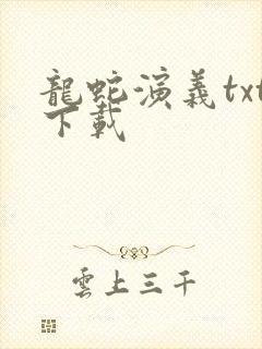 龙蛇演义txt下载