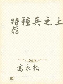 特种兵之上你成瘾