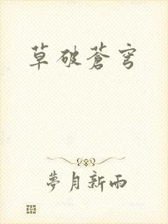 草破苍穹