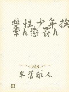 双性少年挨脔日常h惩罚h