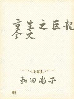 重生之巨龙征母全文