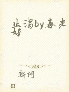 止渴by春光正好