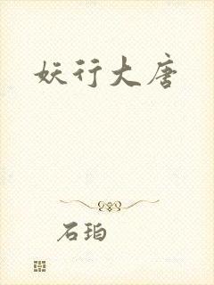 妖行大唐